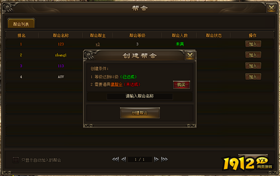  1912yx《新神戒BT》帮会系统介绍